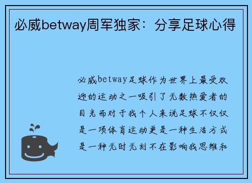 必威betway周军独家：分享足球心得