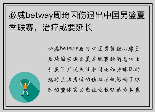 必威betway周琦因伤退出中国男篮夏季联赛，治疗或要延长
