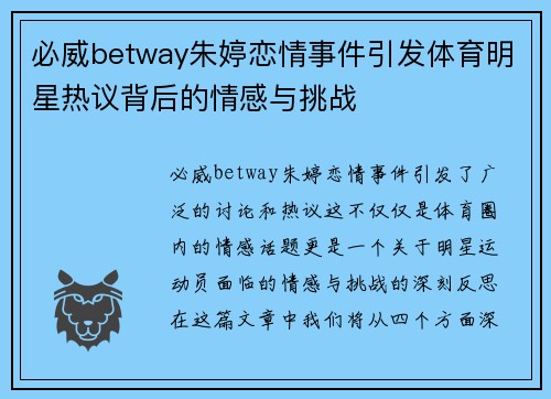 必威betway朱婷恋情事件引发体育明星热议背后的情感与挑战