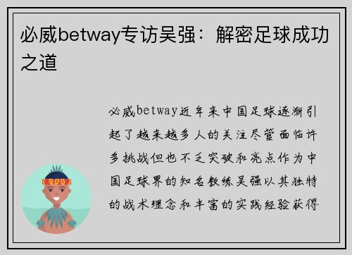 必威betway专访吴强：解密足球成功之道