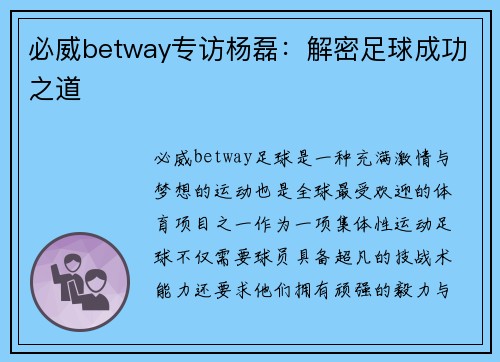 必威betway专访杨磊：解密足球成功之道