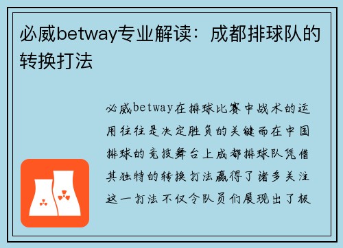 必威betway专业解读：成都排球队的转换打法