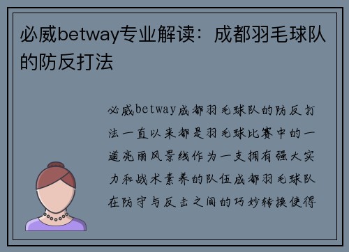 必威betway专业解读：成都羽毛球队的防反打法
