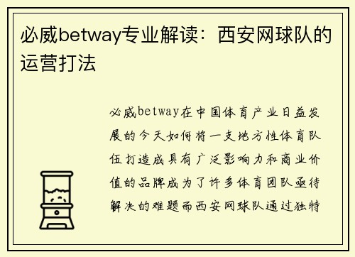 必威betway专业解读：西安网球队的运营打法
