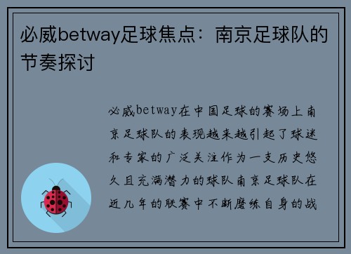 必威betway足球焦点：南京足球队的节奏探讨