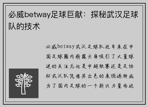必威betway足球巨献：探秘武汉足球队的技术