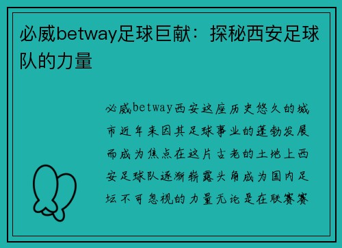 必威betway足球巨献：探秘西安足球队的力量