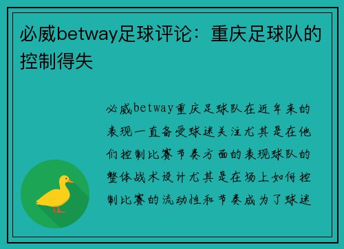 必威betway足球评论：重庆足球队的控制得失