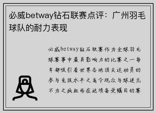必威betway钻石联赛点评：广州羽毛球队的耐力表现