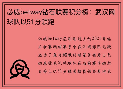 必威betway钻石联赛积分榜：武汉网球队以51分领跑