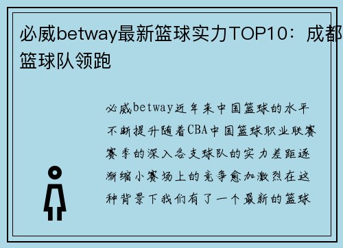 必威betway最新篮球实力TOP10：成都篮球队领跑
