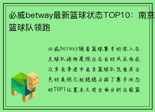 必威betway最新篮球状态TOP10：南京篮球队领跑