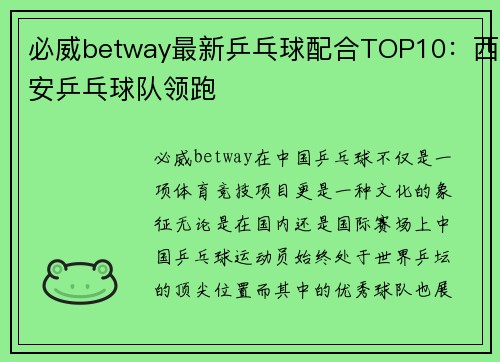 必威betway最新乒乓球配合TOP10：西安乒乓球队领跑