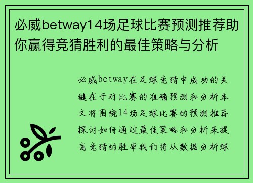 必威betway14场足球比赛预测推荐助你赢得竞猜胜利的最佳策略与分析