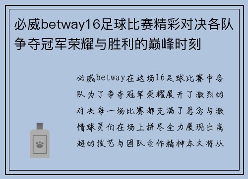 必威betway16足球比赛精彩对决各队争夺冠军荣耀与胜利的巅峰时刻