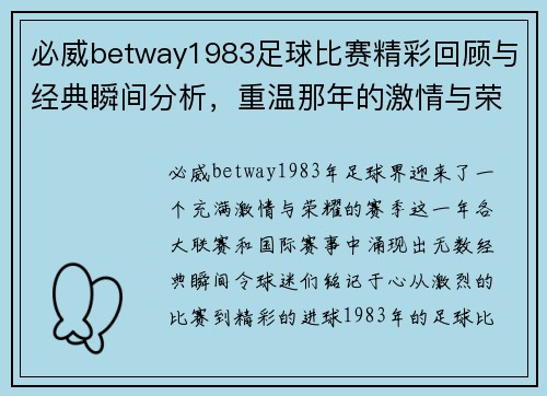 必威betway1983足球比赛精彩回顾与经典瞬间分析，重温那年的激情与荣耀