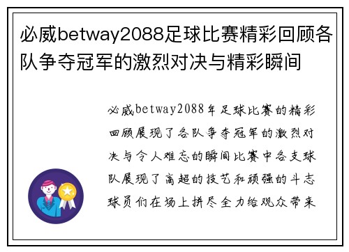 必威betway2088足球比赛精彩回顾各队争夺冠军的激烈对决与精彩瞬间