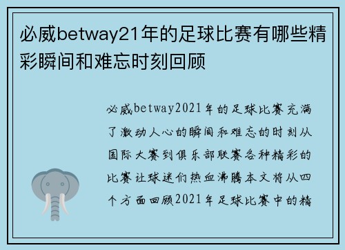 必威betway21年的足球比赛有哪些精彩瞬间和难忘时刻回顾