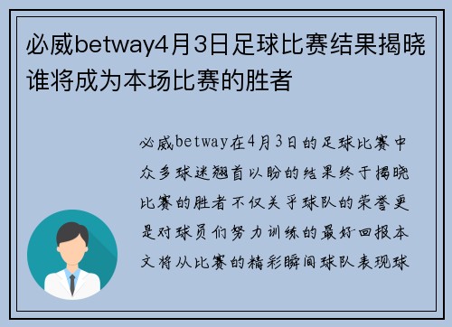 必威betway4月3日足球比赛结果揭晓谁将成为本场比赛的胜者