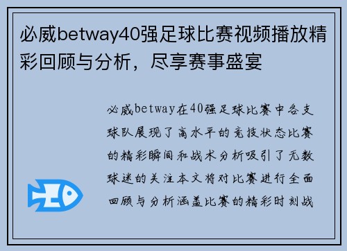 必威betway40强足球比赛视频播放精彩回顾与分析，尽享赛事盛宴