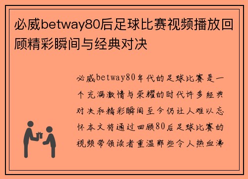 必威betway80后足球比赛视频播放回顾精彩瞬间与经典对决