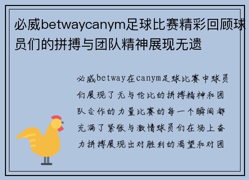 必威betwaycanym足球比赛精彩回顾球员们的拼搏与团队精神展现无遗