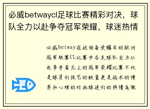 必威betwaycl足球比赛精彩对决，球队全力以赴争夺冠军荣耀，球迷热情高涨