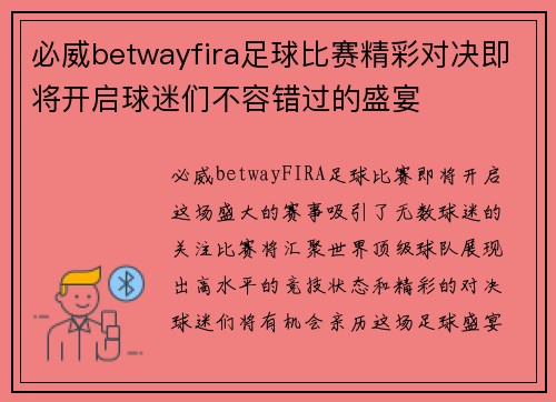 必威betwayfira足球比赛精彩对决即将开启球迷们不容错过的盛宴