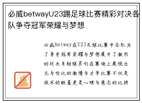 必威betwayU23踢足球比赛精彩对决各队争夺冠军荣耀与梦想