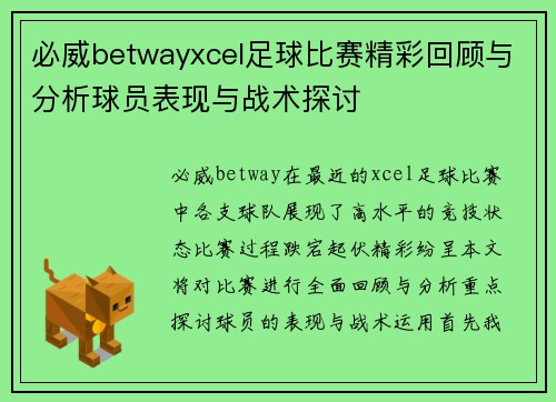 必威betwayxcel足球比赛精彩回顾与分析球员表现与战术探讨