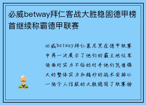 必威betway拜仁客战大胜稳固德甲榜首继续称霸德甲联赛