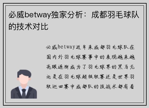 必威betway独家分析：成都羽毛球队的技术对比