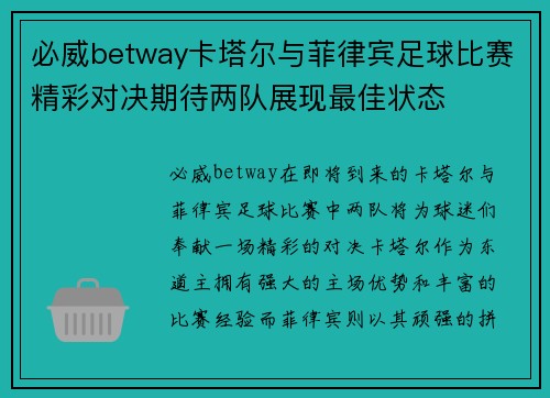 必威betway卡塔尔与菲律宾足球比赛精彩对决期待两队展现最佳状态