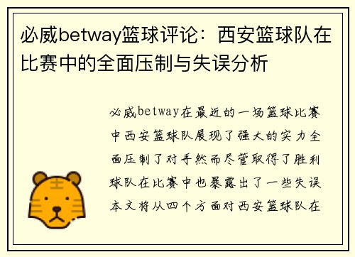必威betway篮球评论：西安篮球队在比赛中的全面压制与失误分析