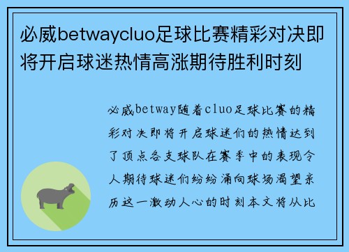 必威betwaycluo足球比赛精彩对决即将开启球迷热情高涨期待胜利时刻