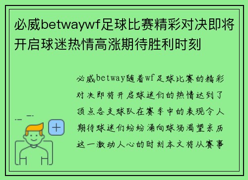 必威betwaywf足球比赛精彩对决即将开启球迷热情高涨期待胜利时刻